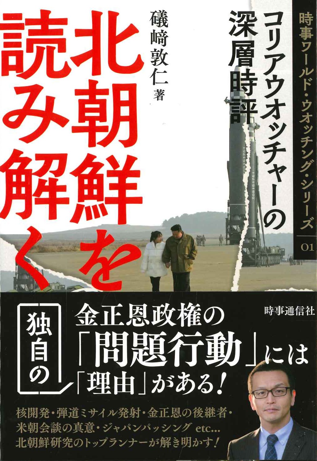 北朝鮮を読み解く 北朝鮮をリアウオッチャーの深層時評