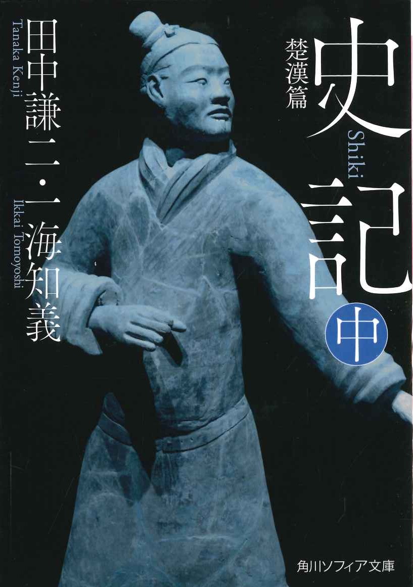 史記 中 楚漢篇(角川ソフィア文庫)