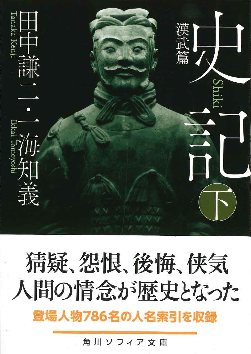史記 下 漢武篇(角川ソフィア文庫)