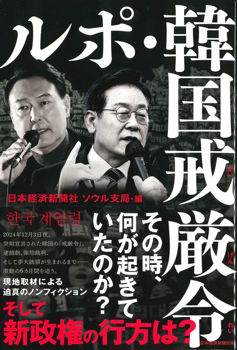 ルポ・韓国戒厳令