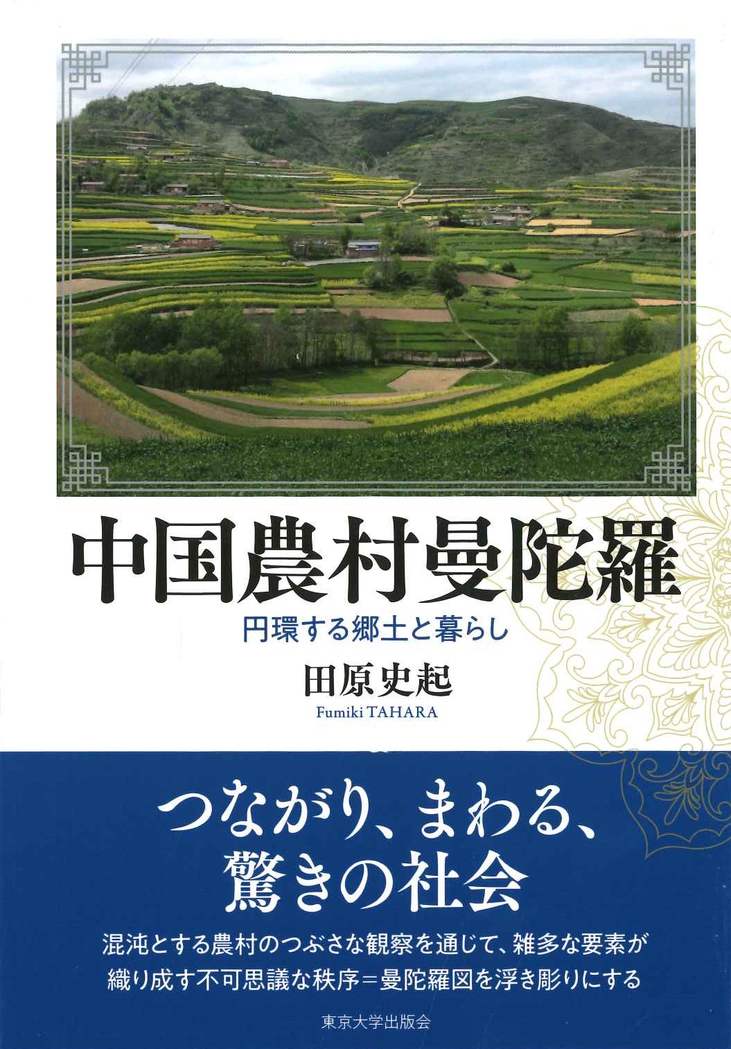 中国農村曼陀羅 円環する郷土と暮らし
