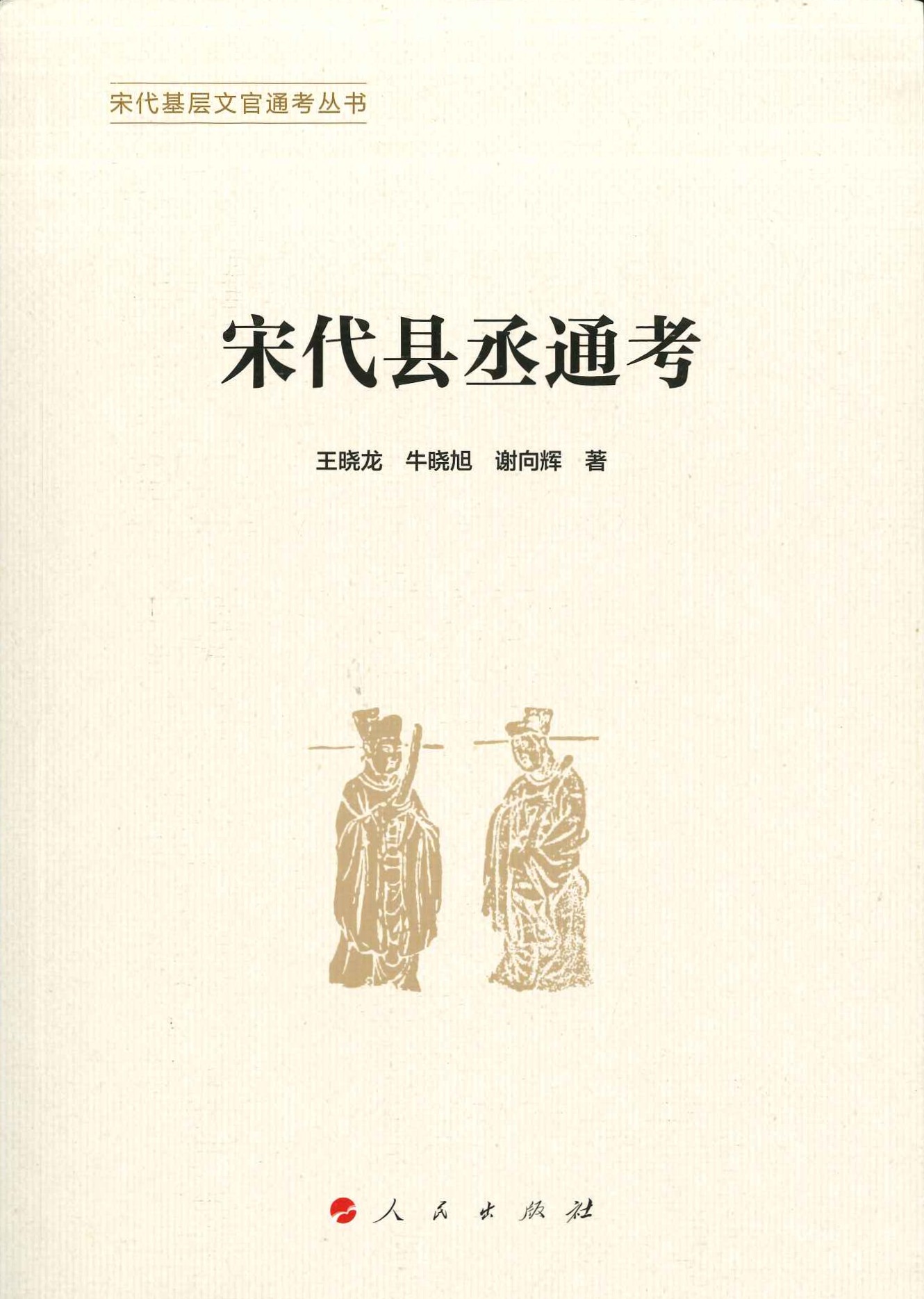 宋代县丞通考(宋代基层文官通考丛书)