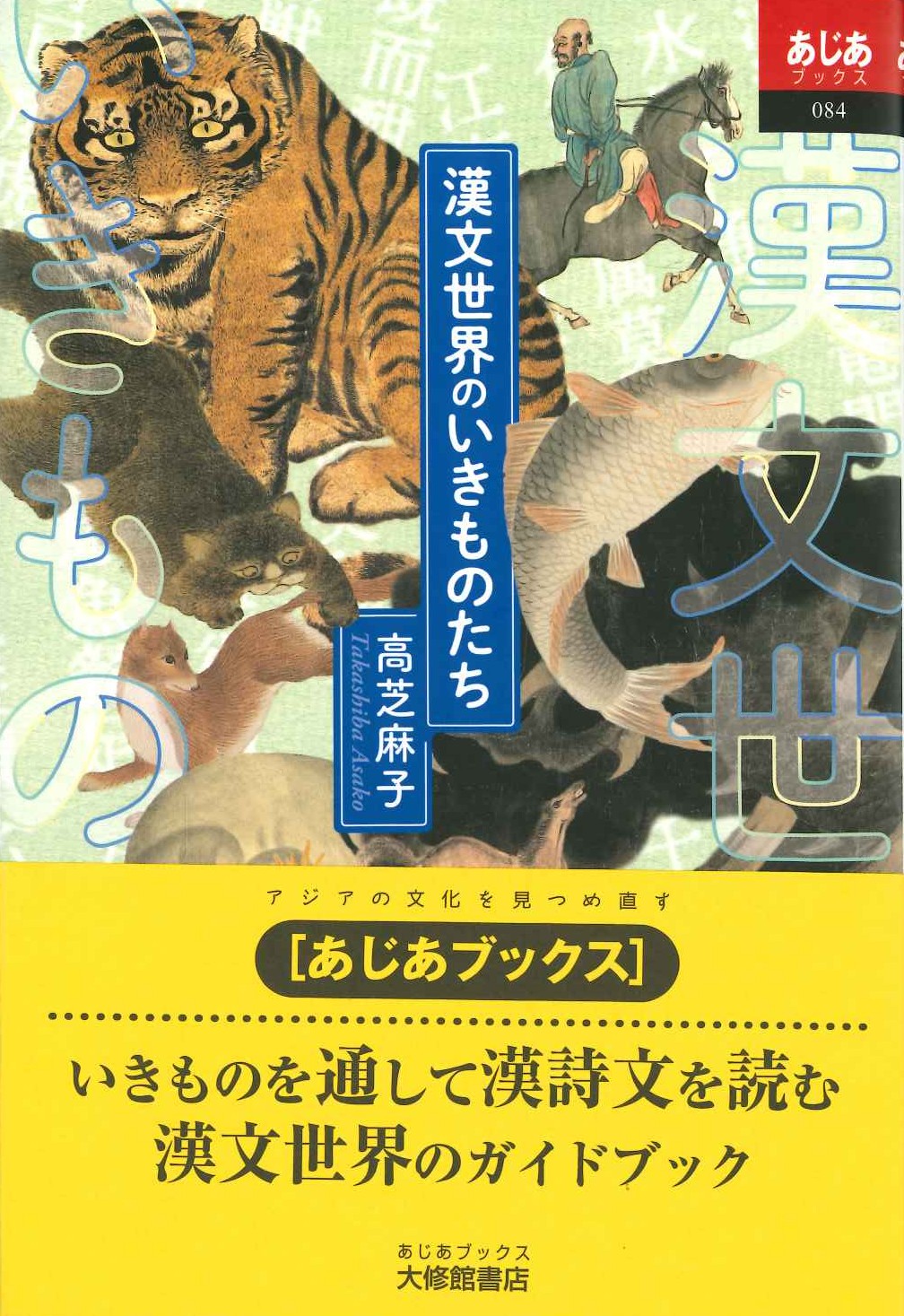 漢文世界のいきものたち(あじあブックス)