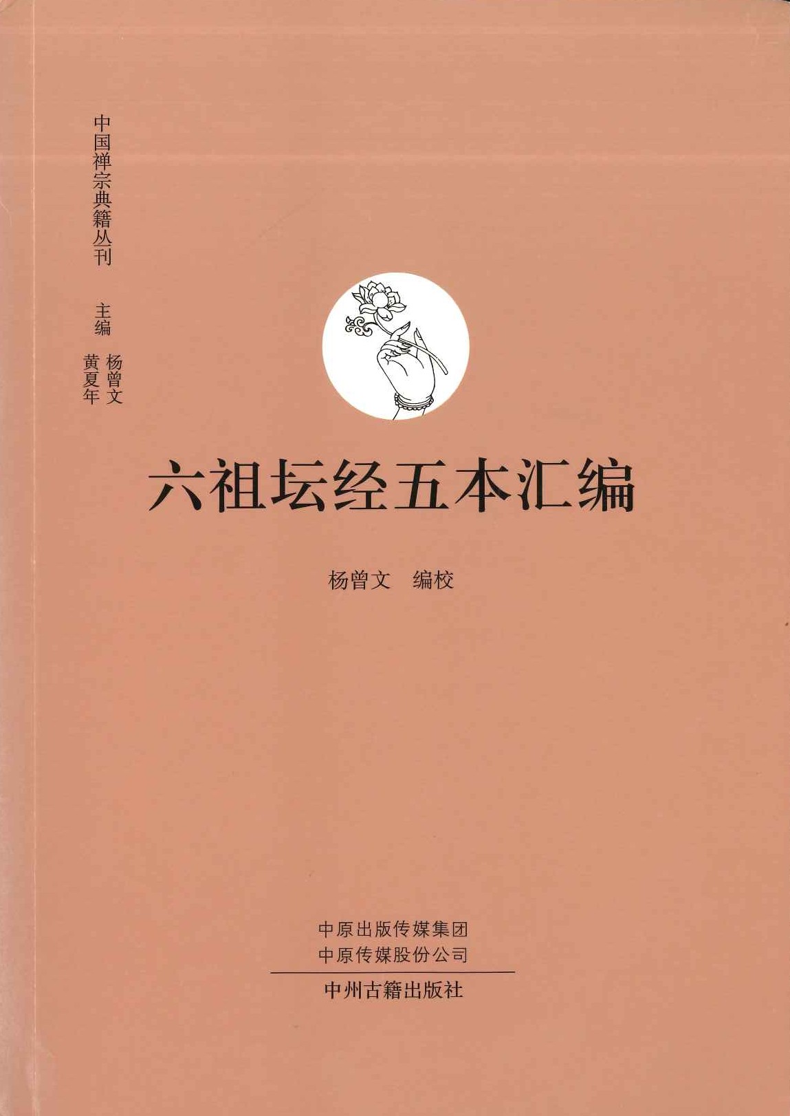 六祖坛经五本汇编(中国禅宗典籍丛刊)