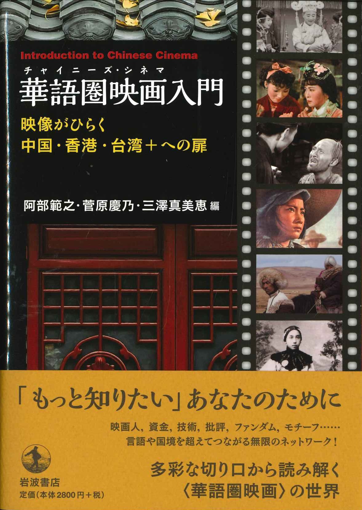 華語圏映画入門 映像がひらく中国・香港・台湾＋への扉 