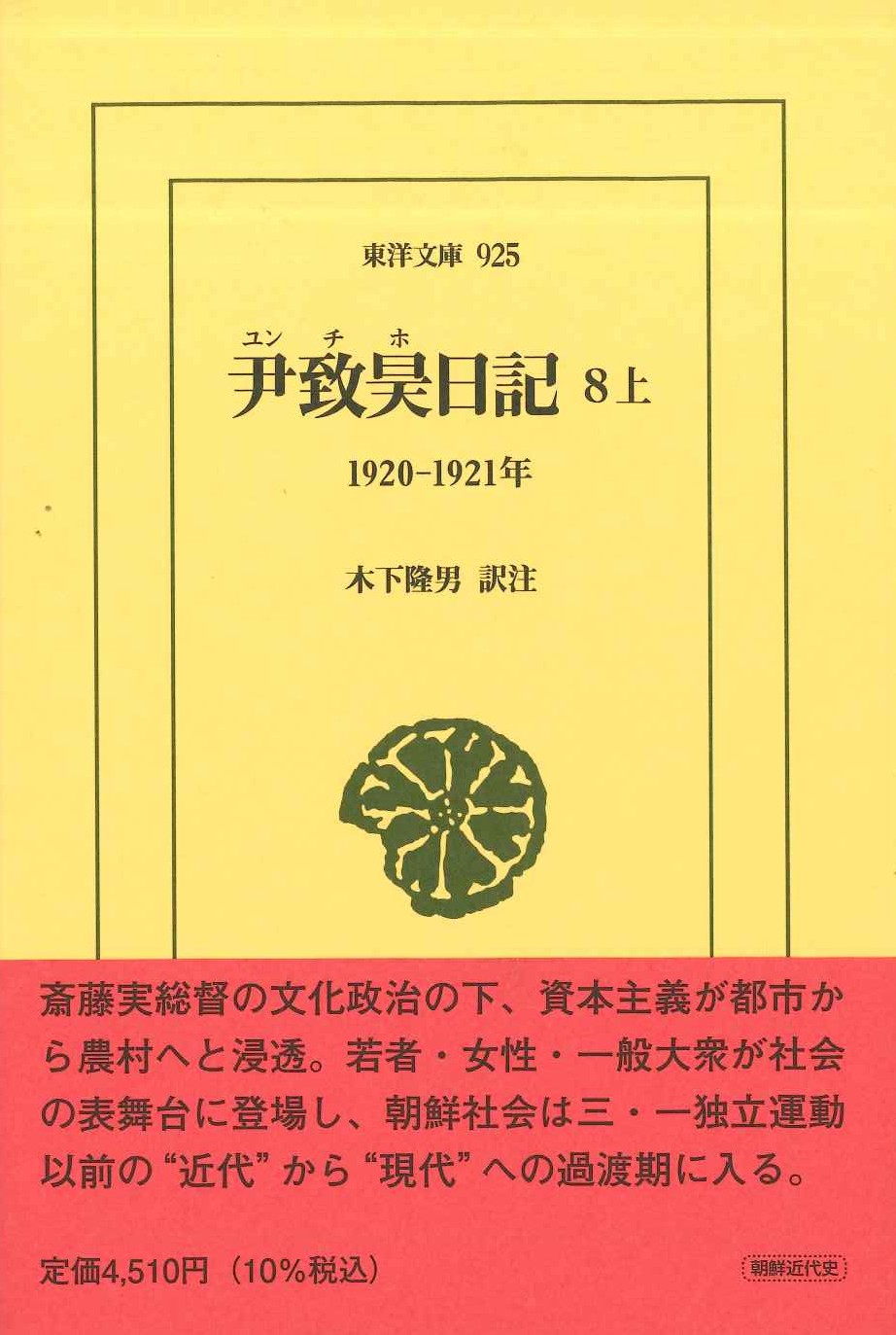尹致昊日記8 上 1920-1921年(東洋文庫)