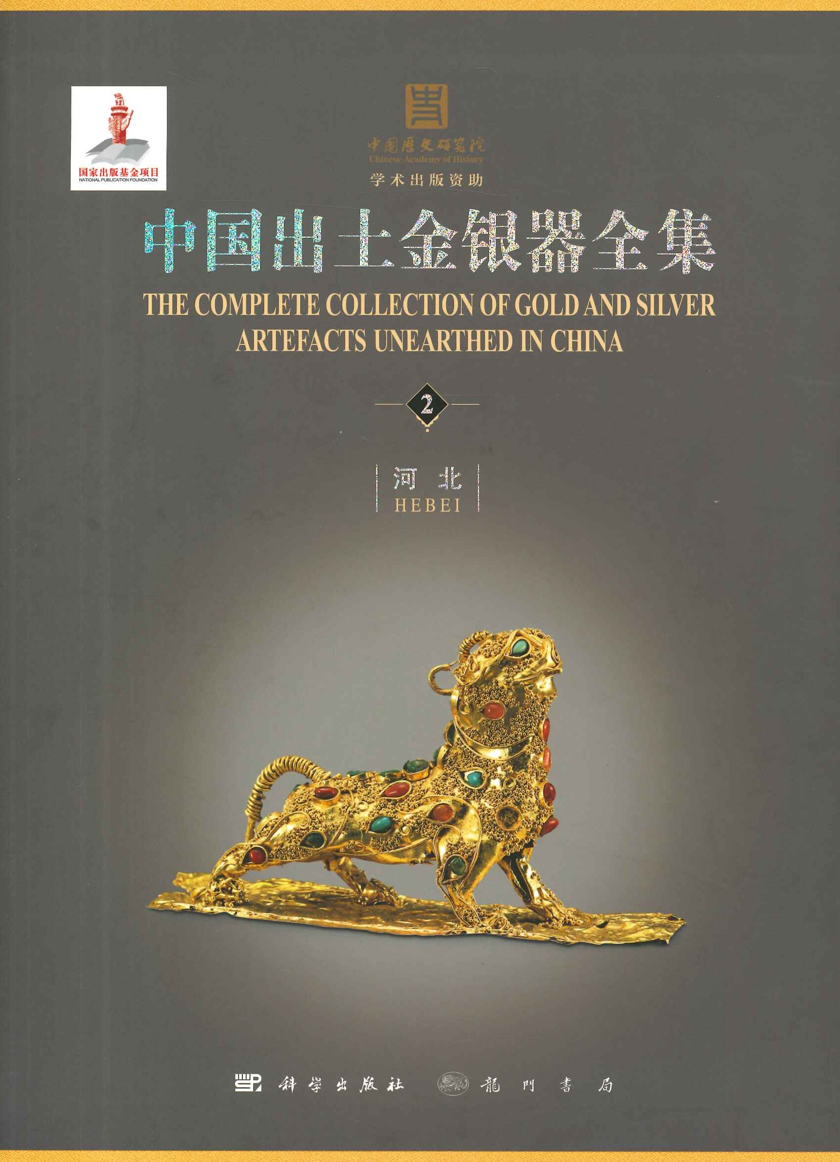 中国出土金银器全集(全16)