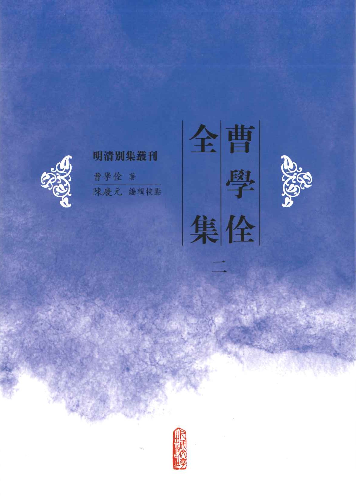 曹学佺全集(全8)(明清别集丛刊)