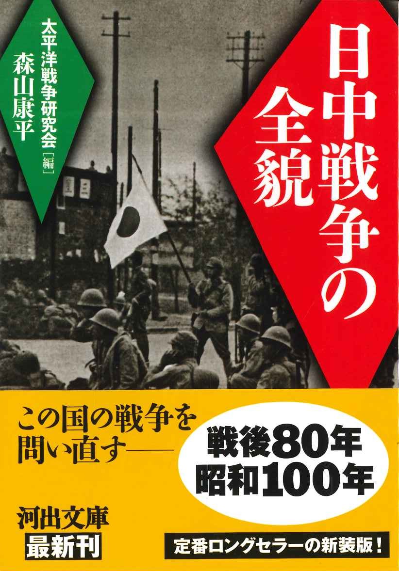 日中戦争の全貌(河出文庫)