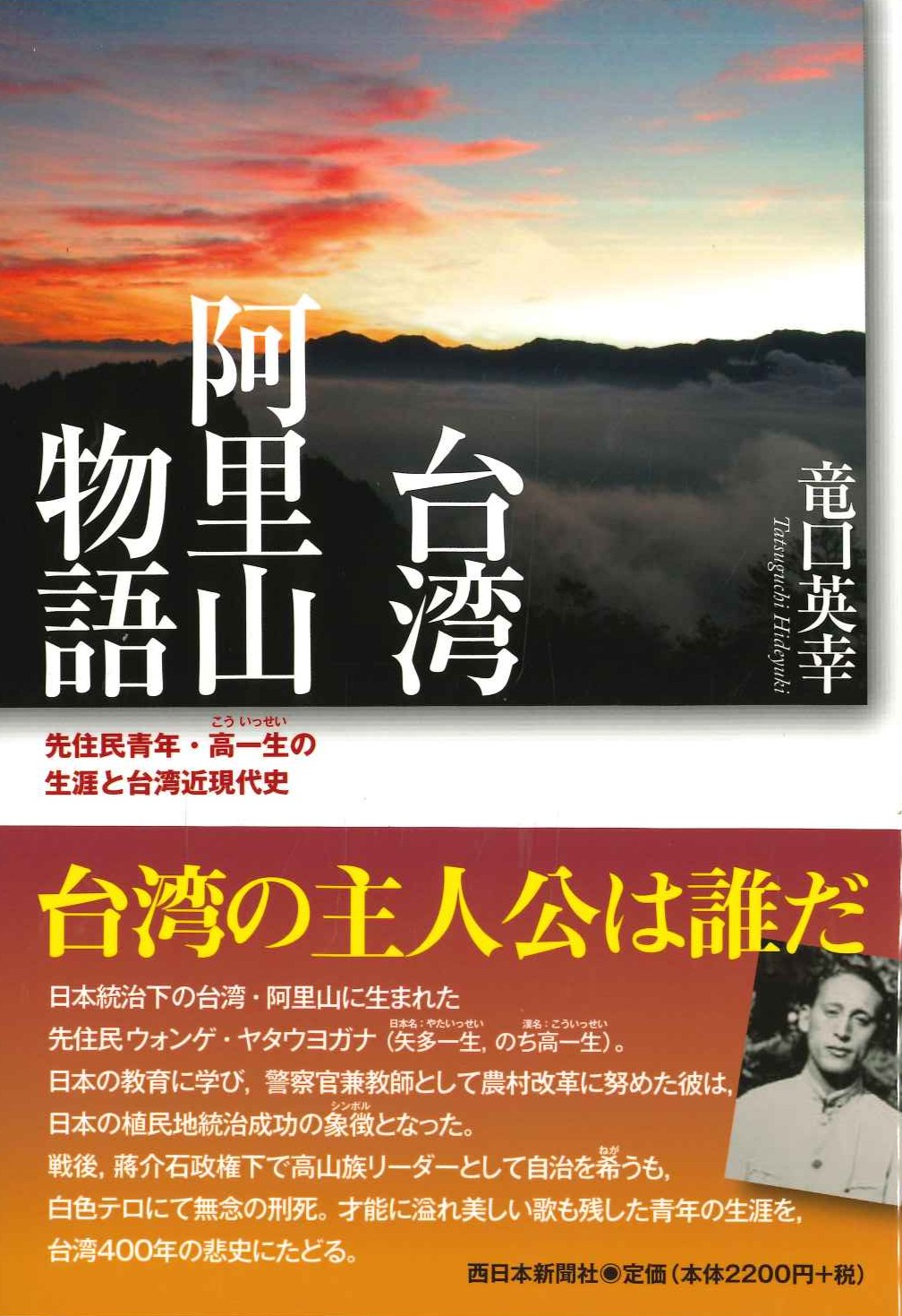 台湾 阿里山物語 先住民青年・高一生の生涯と台湾近現代史