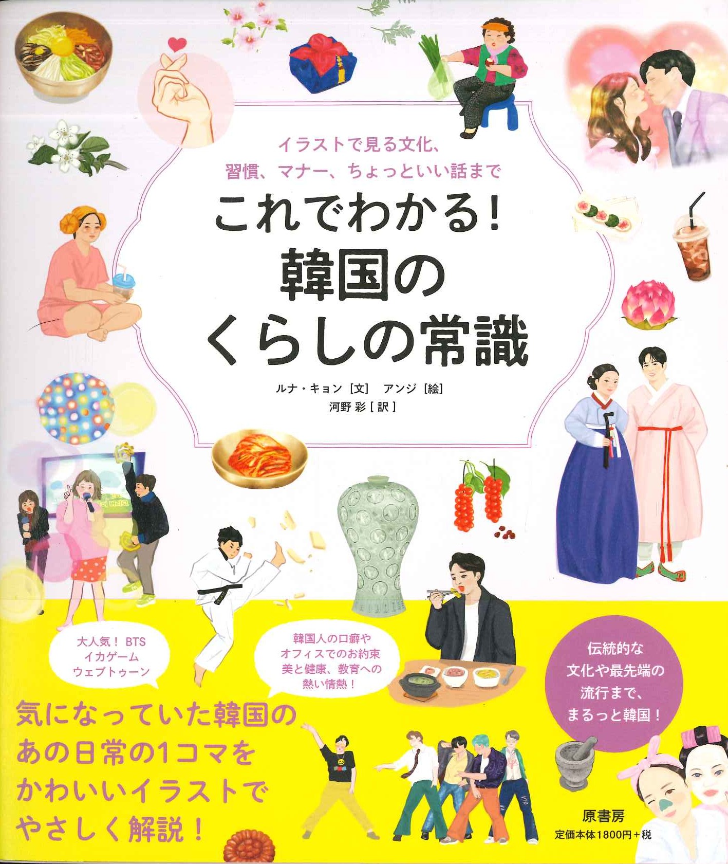 これでわかる！韓国のくらしの常識 イラストで見る文化、習慣、マナー、ちょっといい話まで