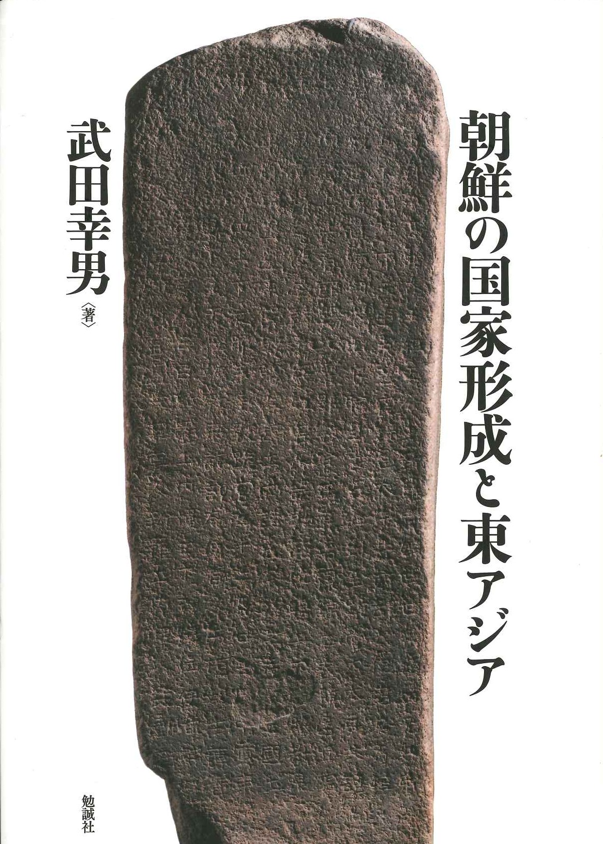 朝鮮の国家形成と東アジア