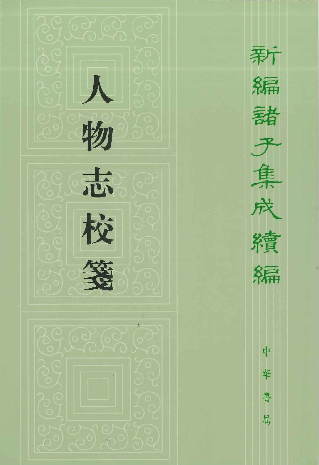 人物志校笺(新编诸子集成续编)