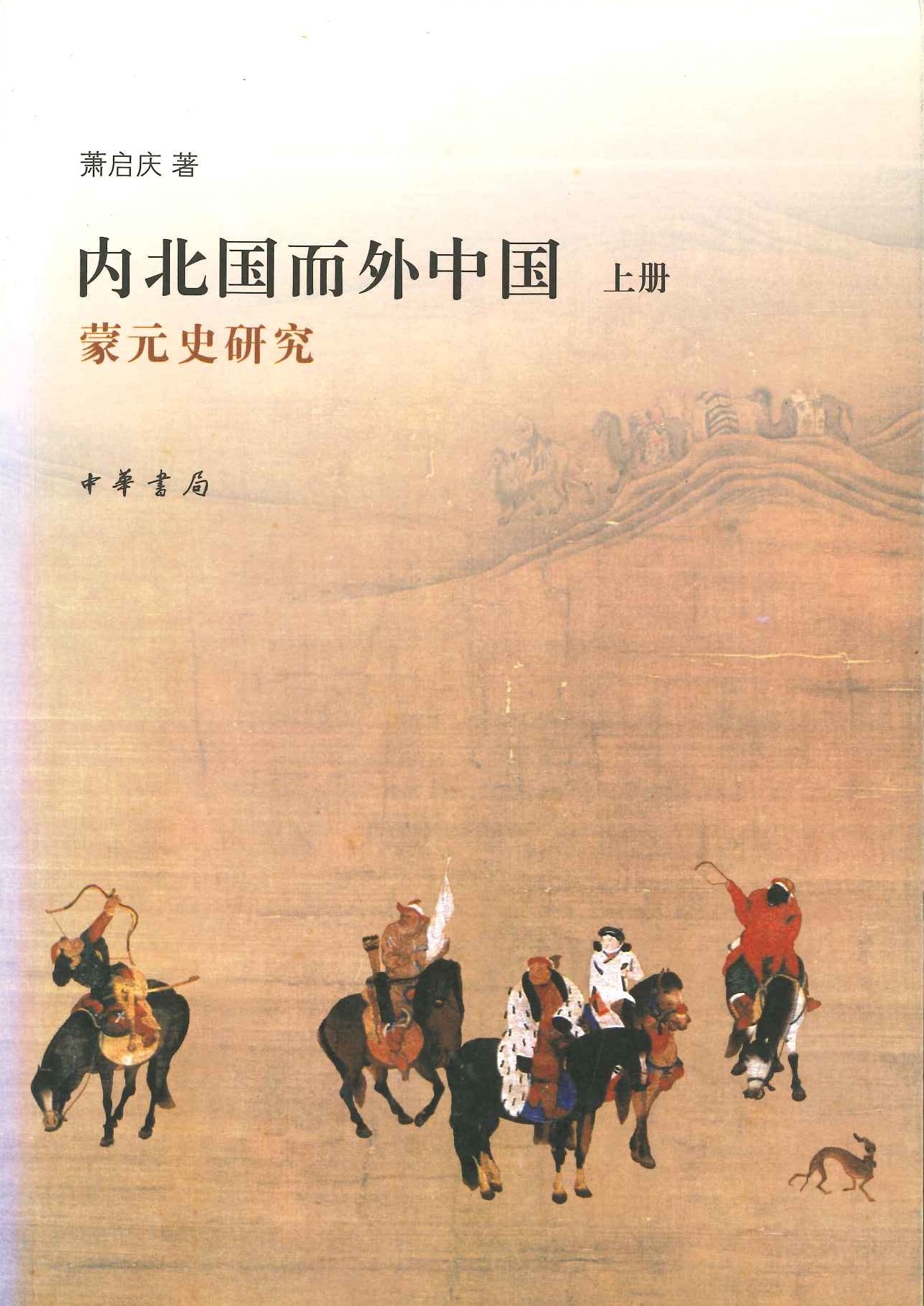 内北国而外中国 蒙元史研究(上下)