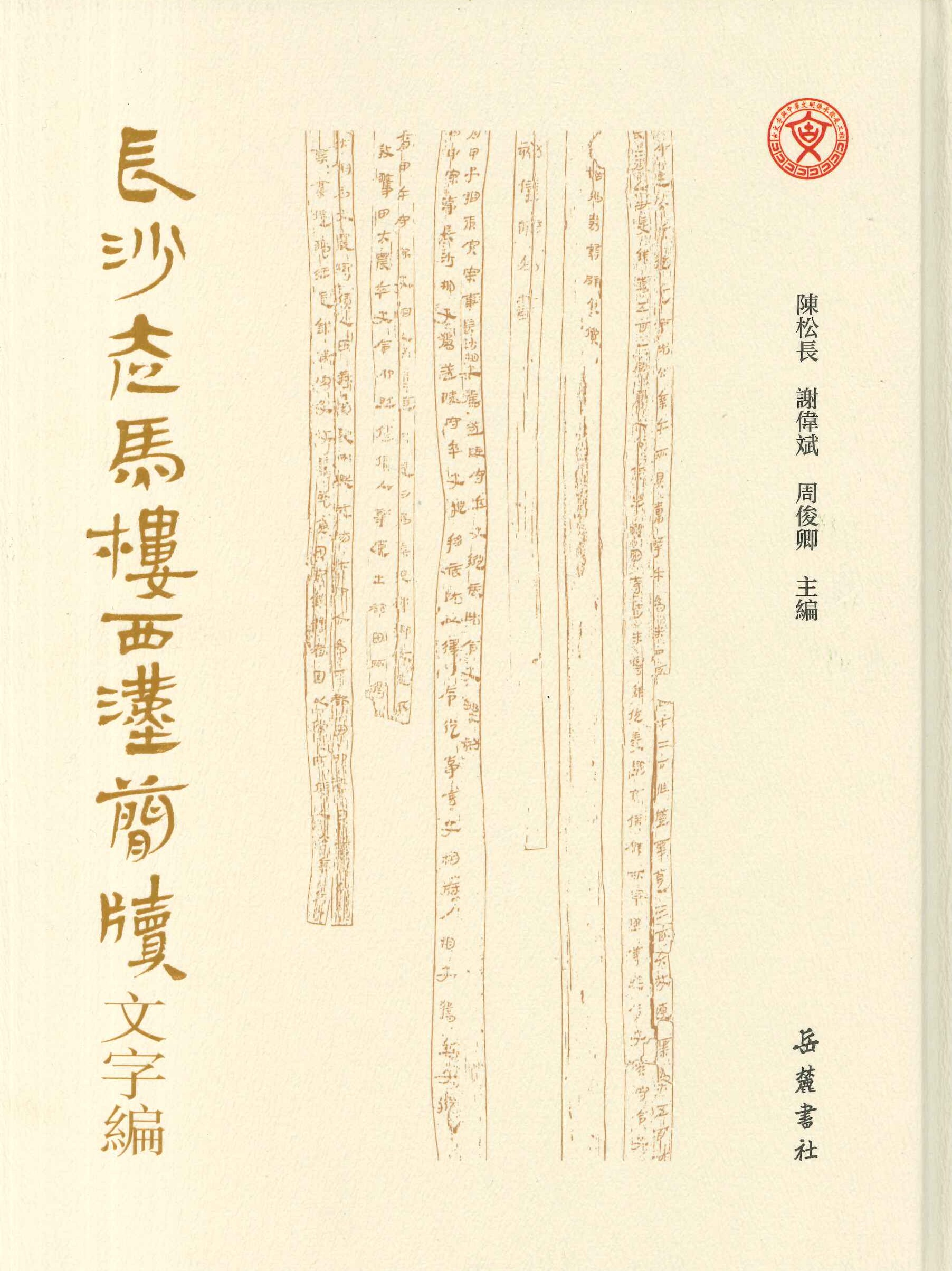 长沙走马楼西汉简牍文字编