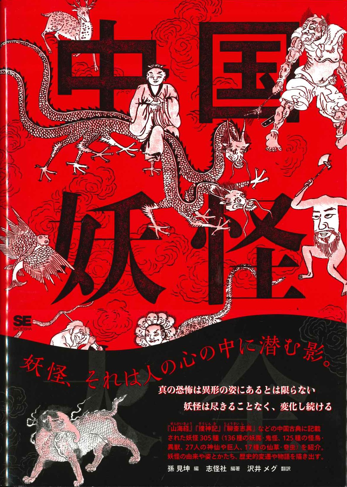 中国妖怪大全