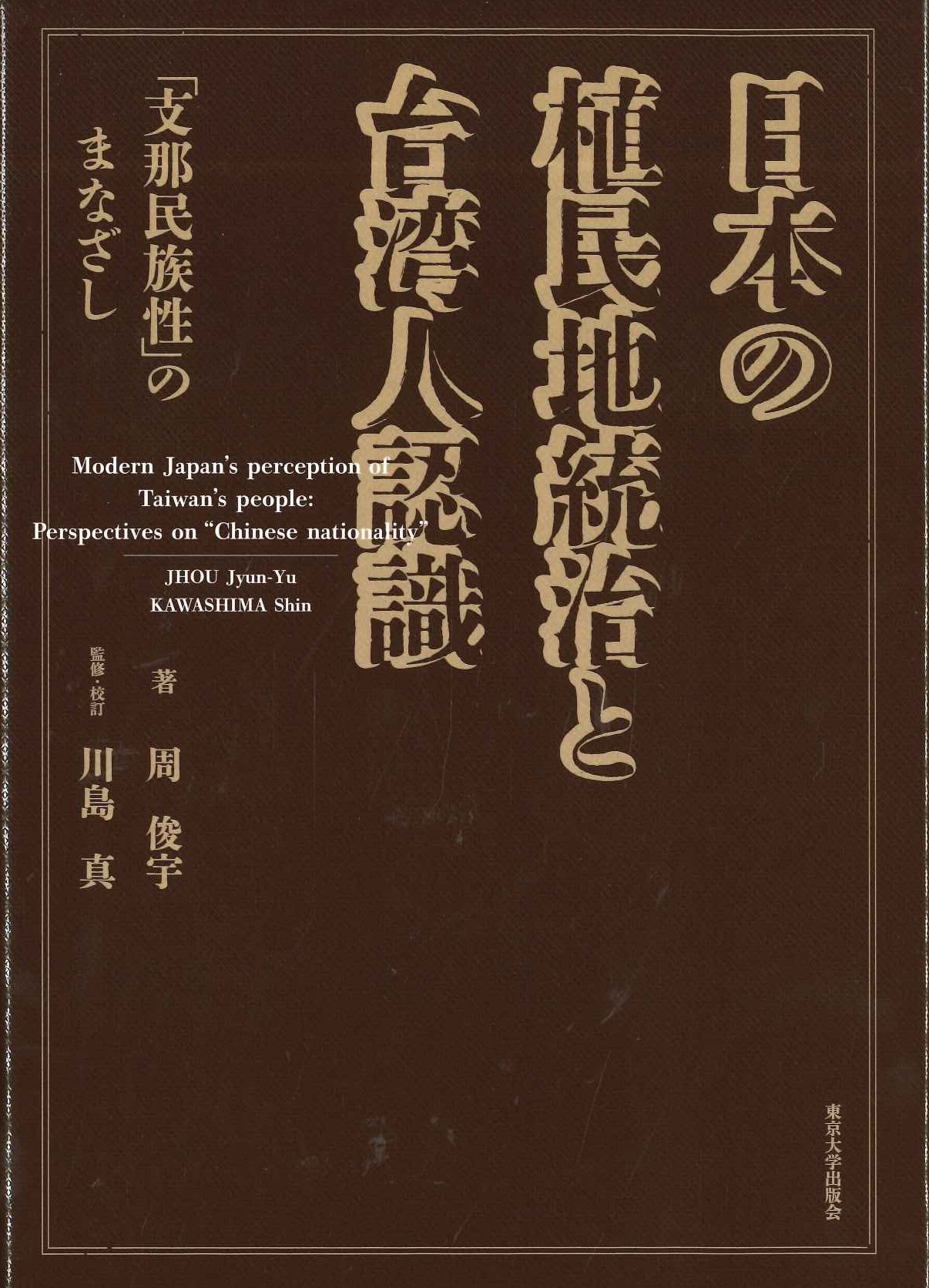 日本の植民地統治と台湾人認識 「支那民族性」のまなざし