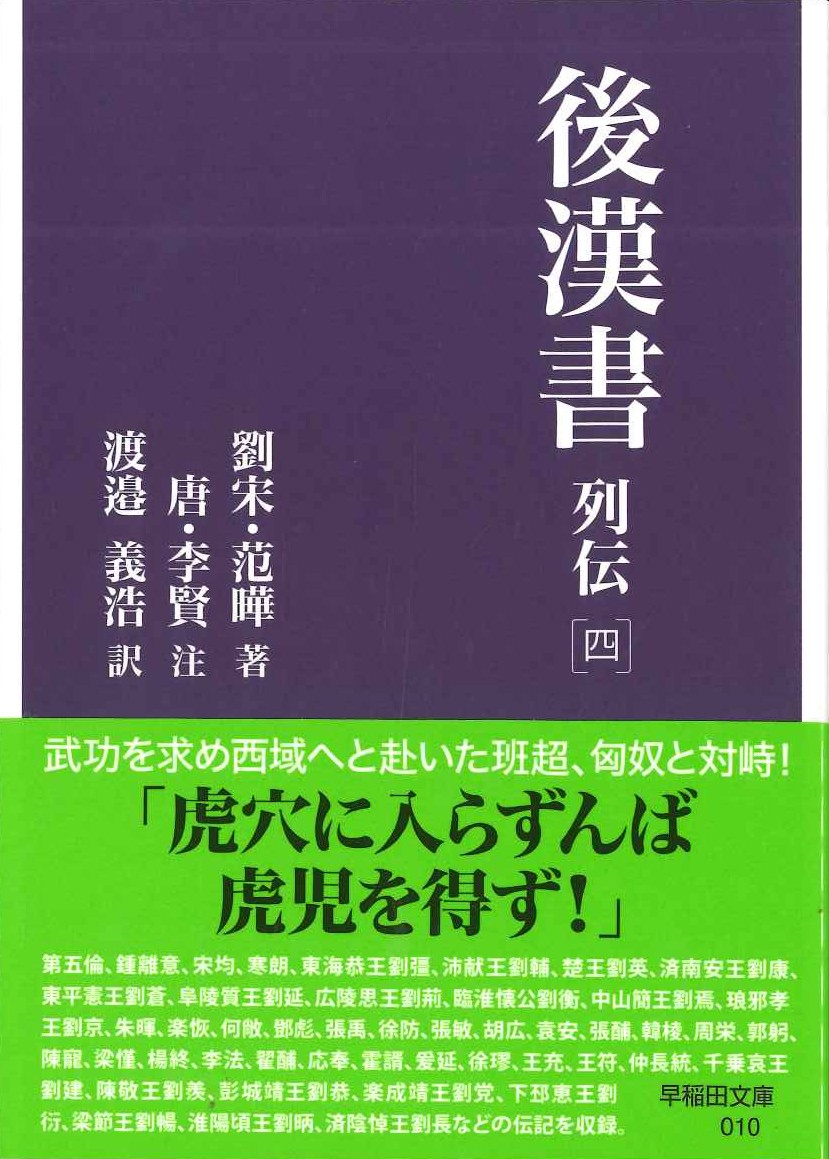 後漢書 列伝［四］(早稲田文庫)