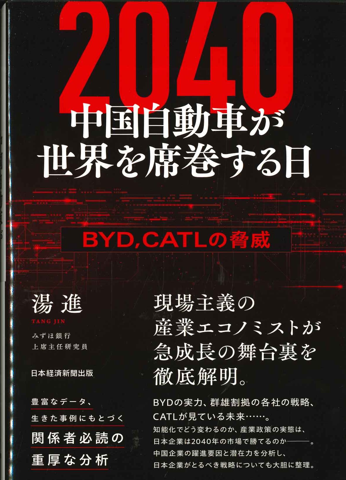 2040 中国自動車が世界を席巻する日 BYD、CATLの脅威