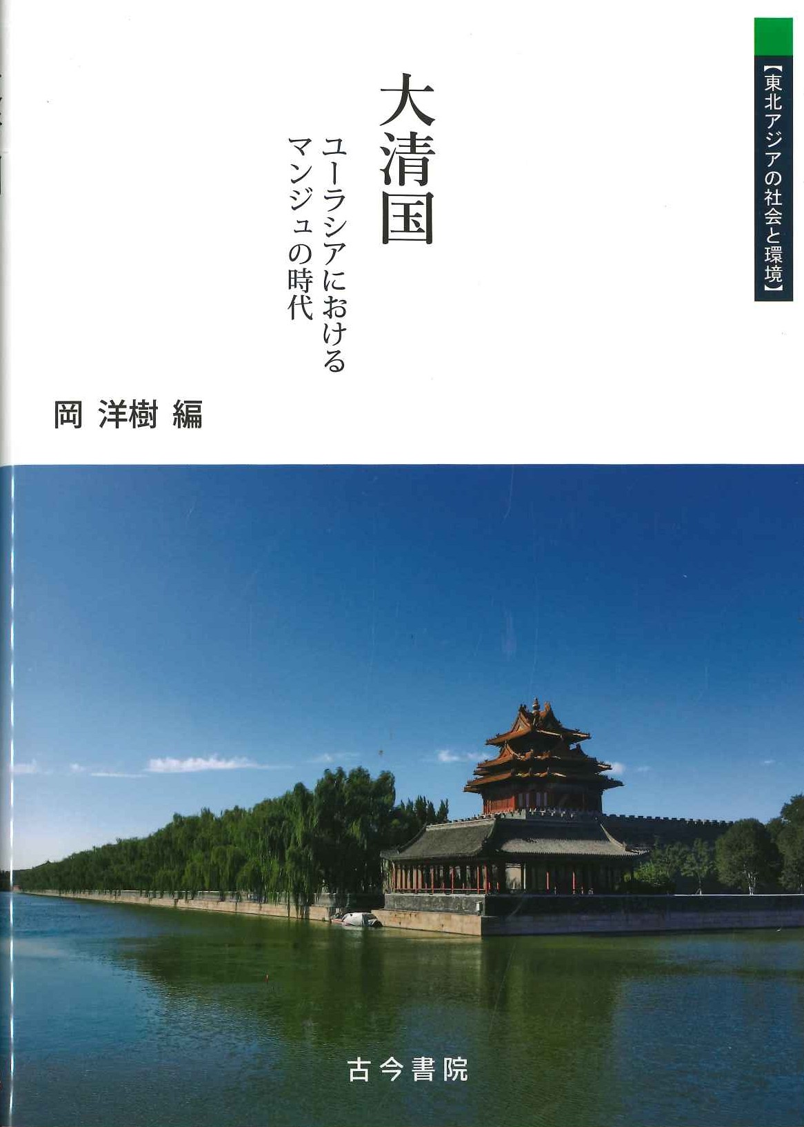 大清国 ユーラシアにおけるマンジュの時代(東北アジアの社会と環境)