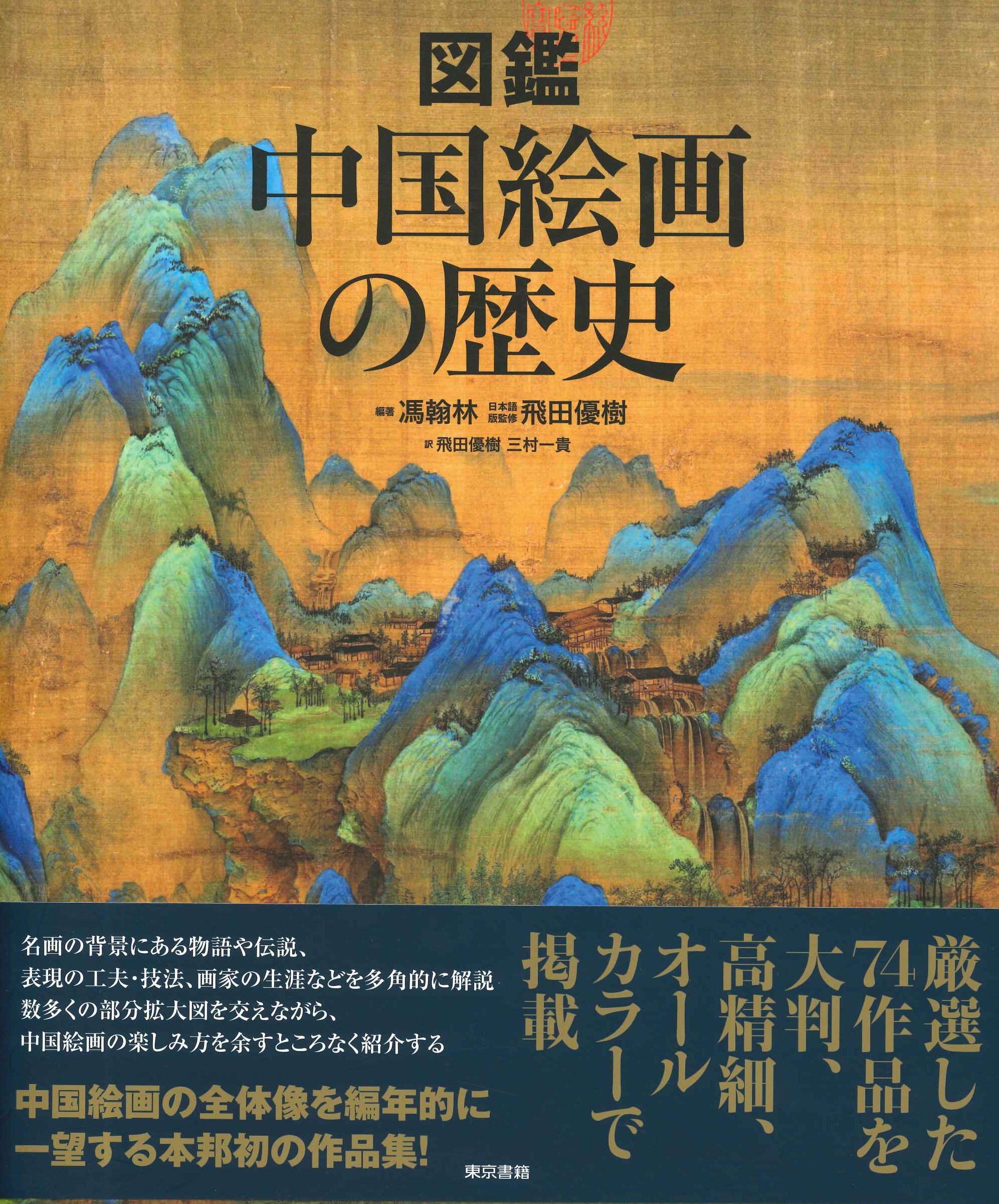 図鑑 中国絵画の歴史