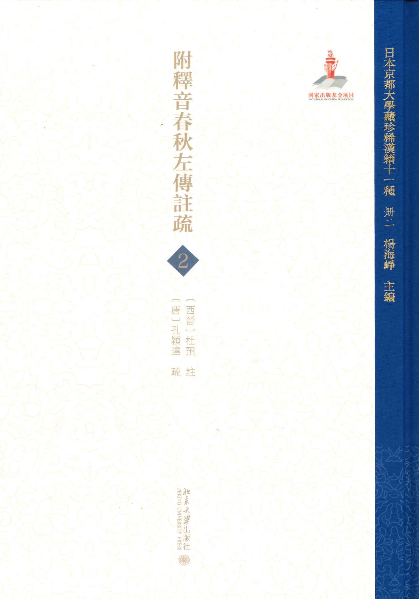 日本京都大学藏珍稀汉籍十一种(全20)