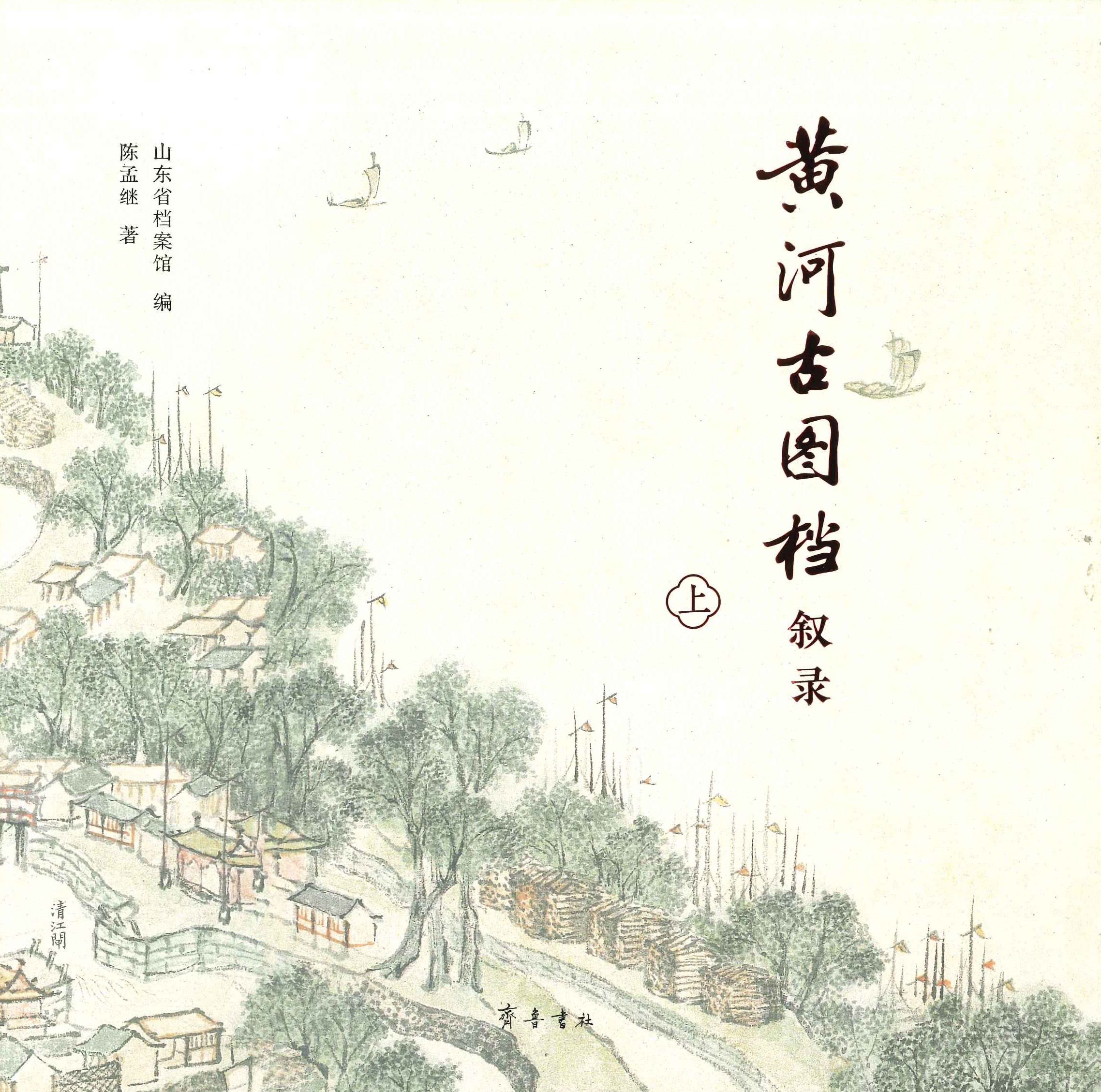 黄河古图档叙录(上下)