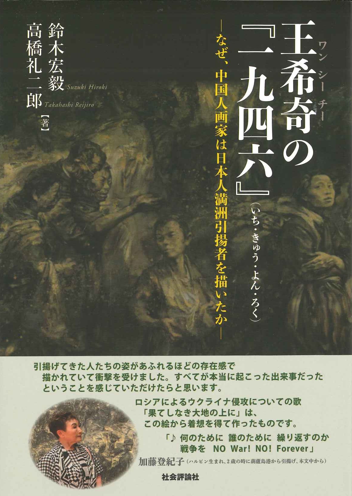 王希奇の『一九四六』なぜ、中国人画家は日本人満洲引揚者を描いたか