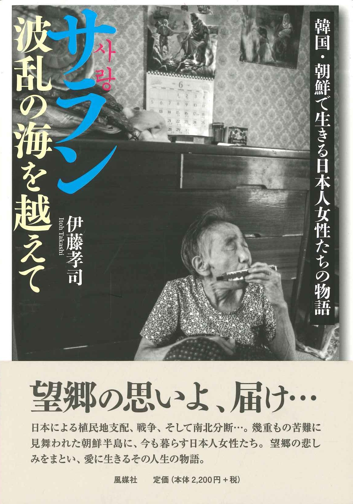 サラン 波乱の海を越えて 韓国・朝鮮で生きる日本人女性たちの物語