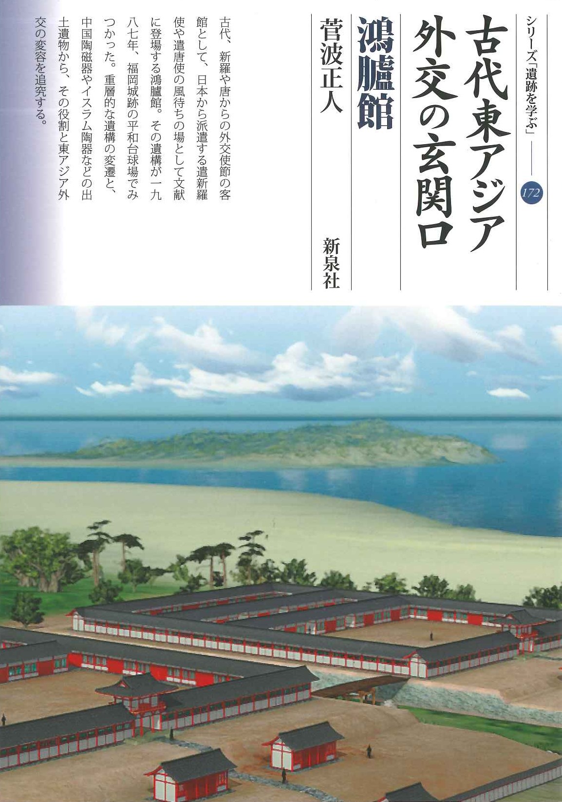 古代東アジア外交の玄関口 鴻臚館(シリーズ「遺跡を学ぶ」)