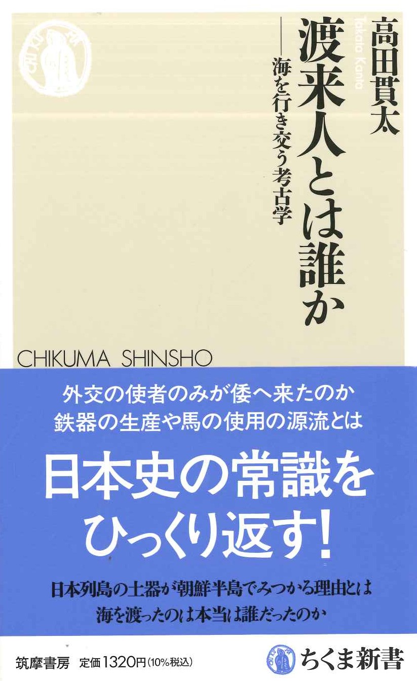 渡来人とは誰か-海を行き交う考古学(ちくま新書)