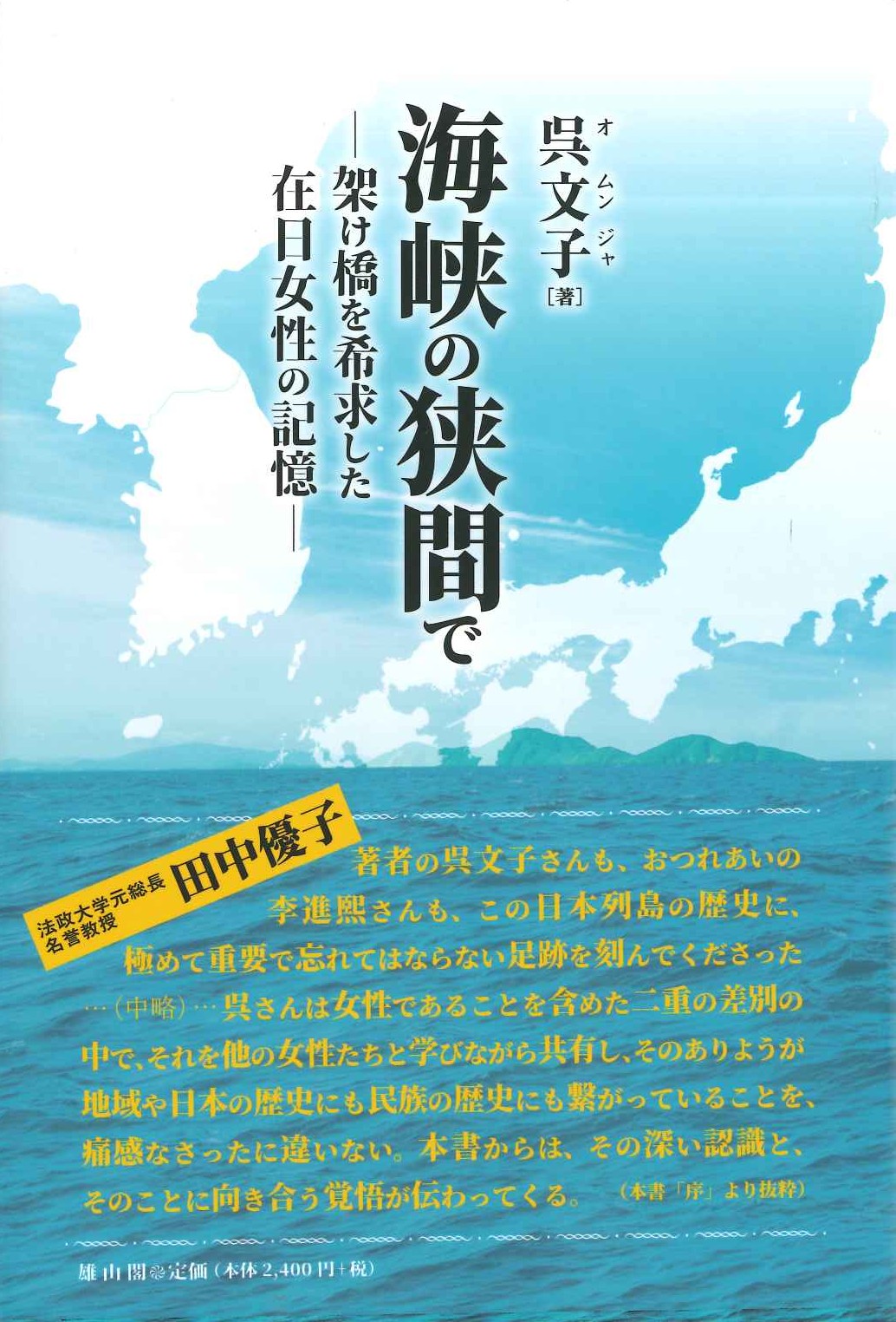海峡の狭間で-架け橋を希求した在日女性の記憶