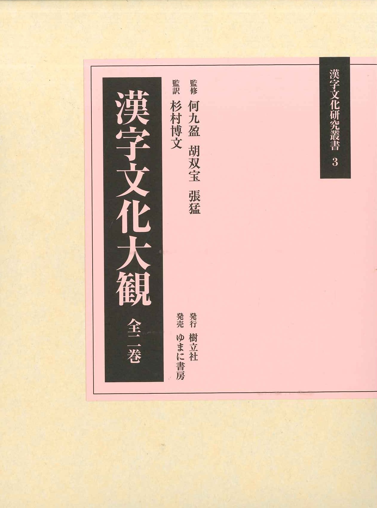 漢字文化大観(全2)(漢字文化研究叢書)