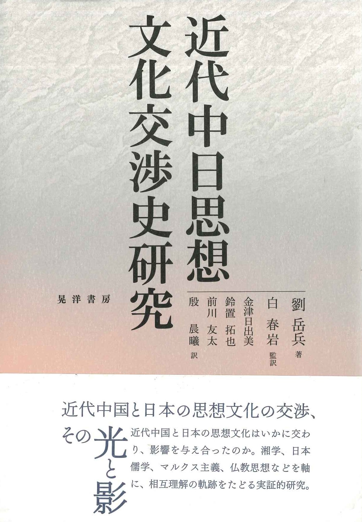 近代中日思想文化交渉史研究