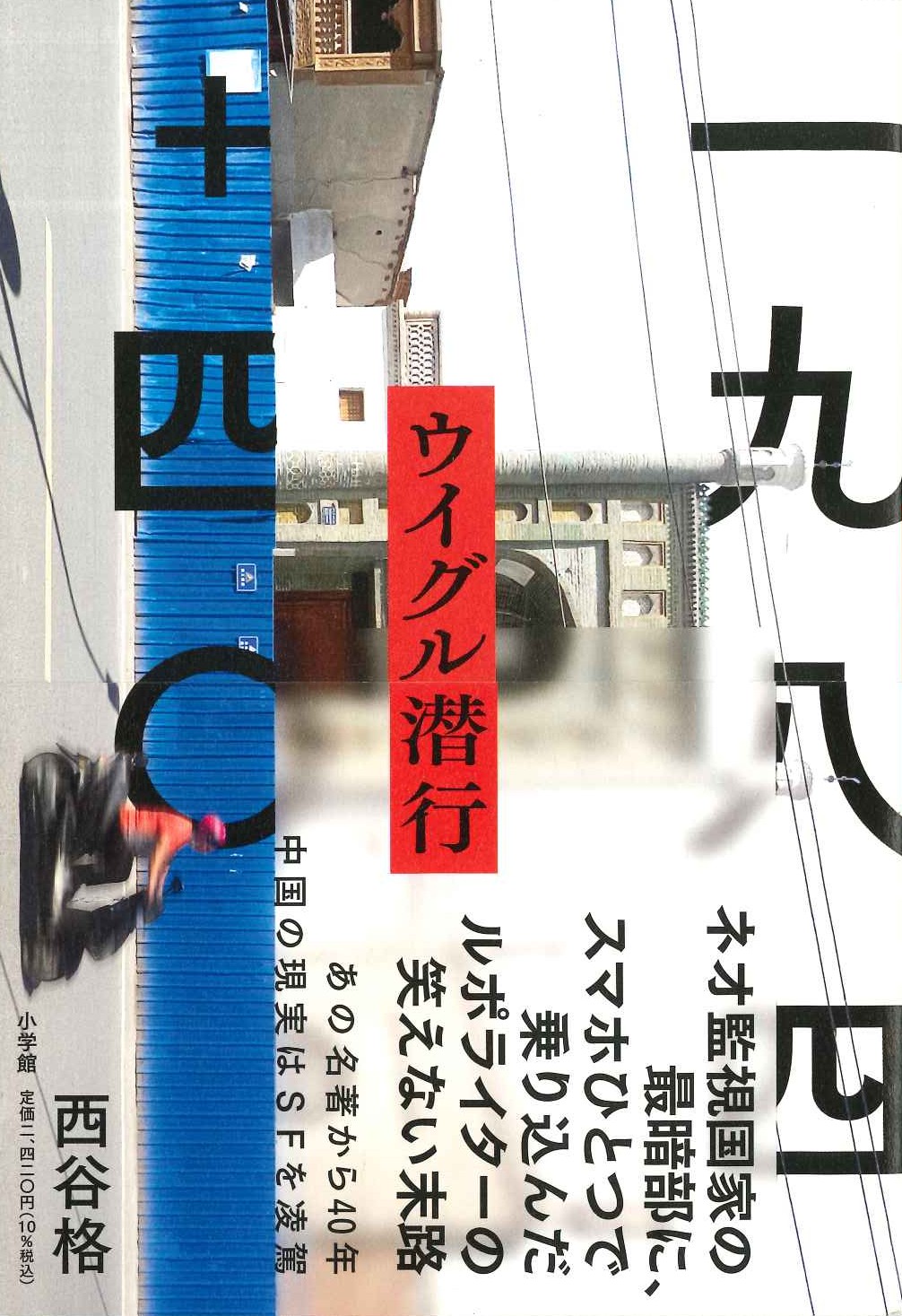 一九八四＋四〇 ウイグル潜行