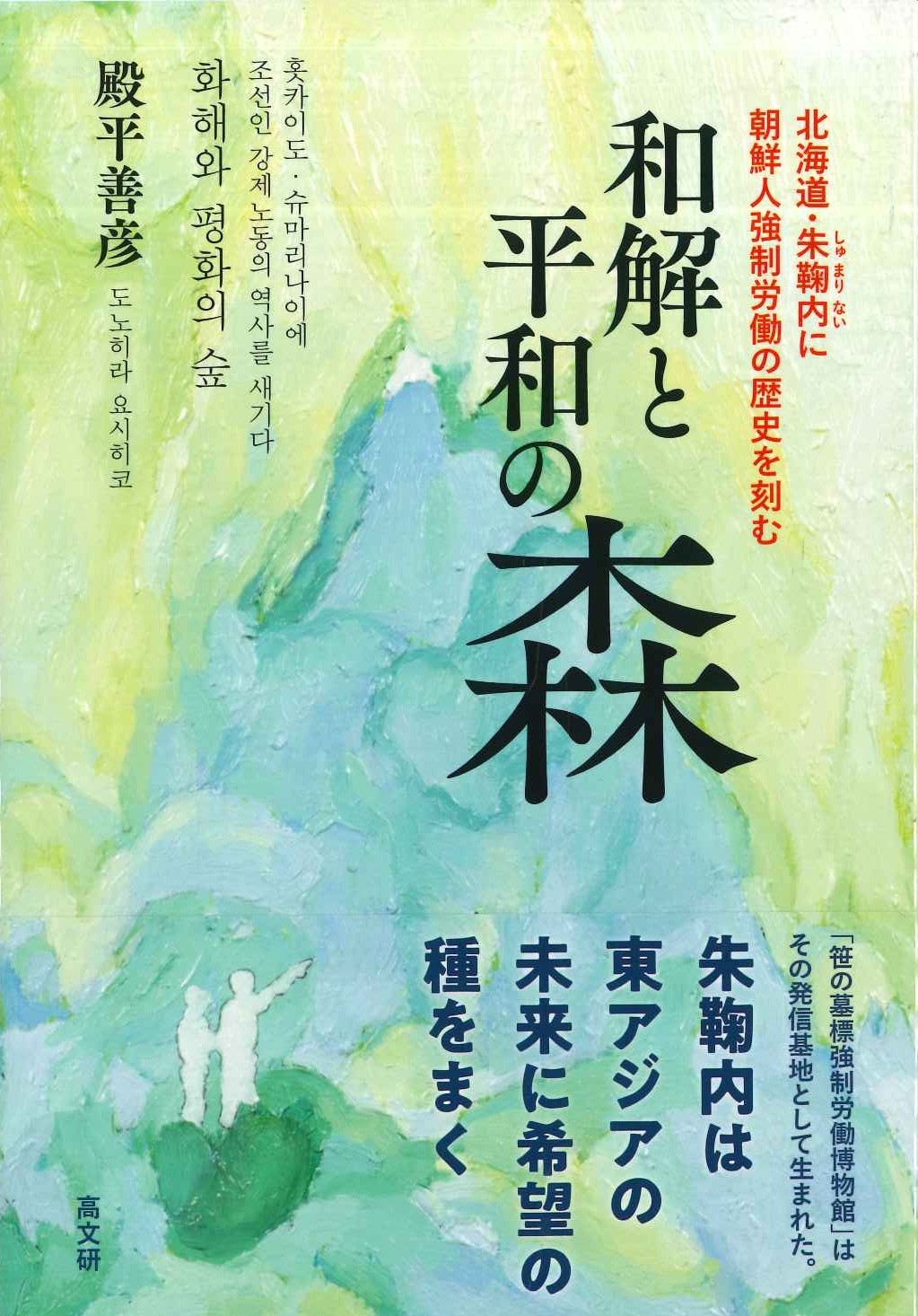 和解と平和の森 北海道・朱鞠内に朝鮮人強制労働の歴史を刻む