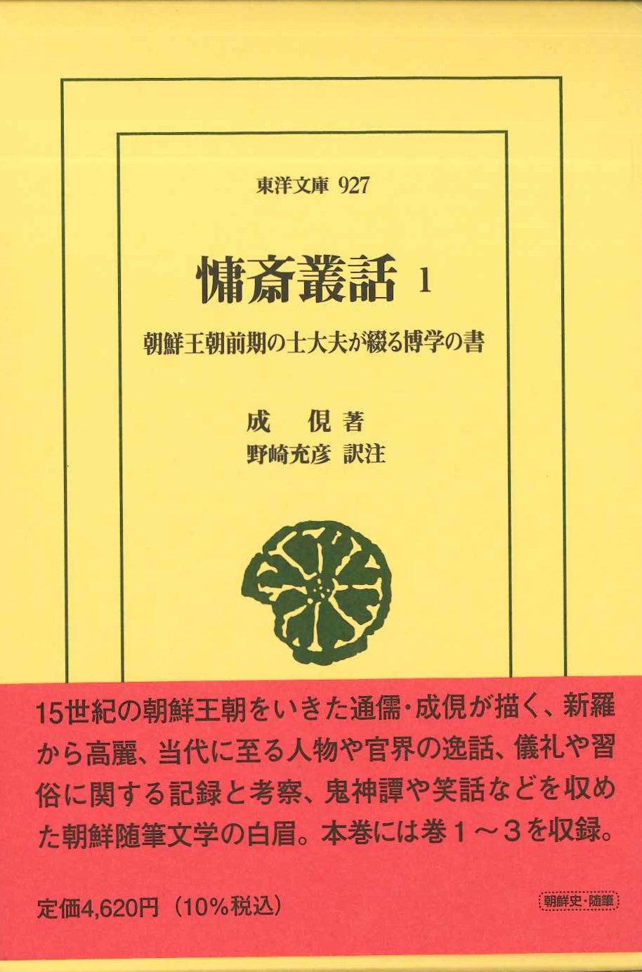 慵斎叢話1 朝鮮王朝前期の士大夫が綴る博学の書(東洋文庫)
