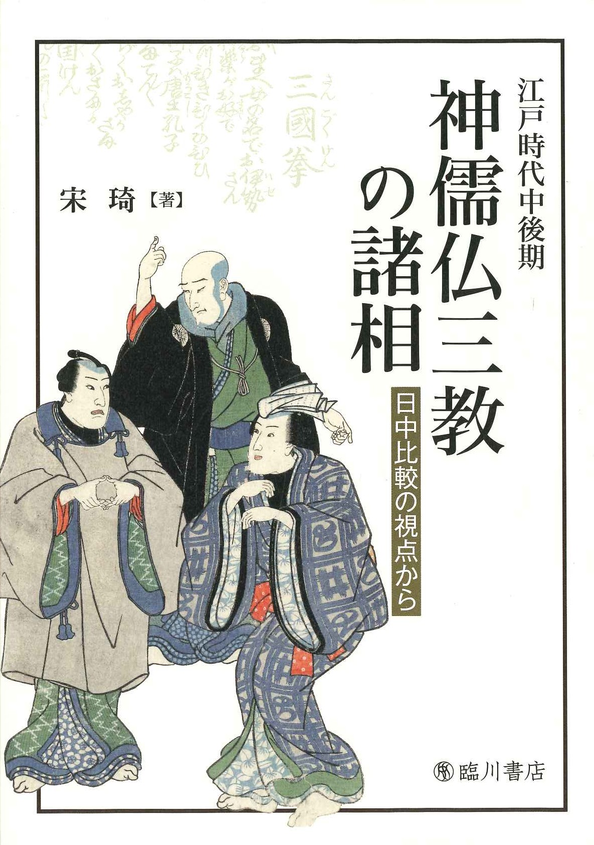 江戸時代中後期 神儒仏三教の諸相 日中比較の視点から