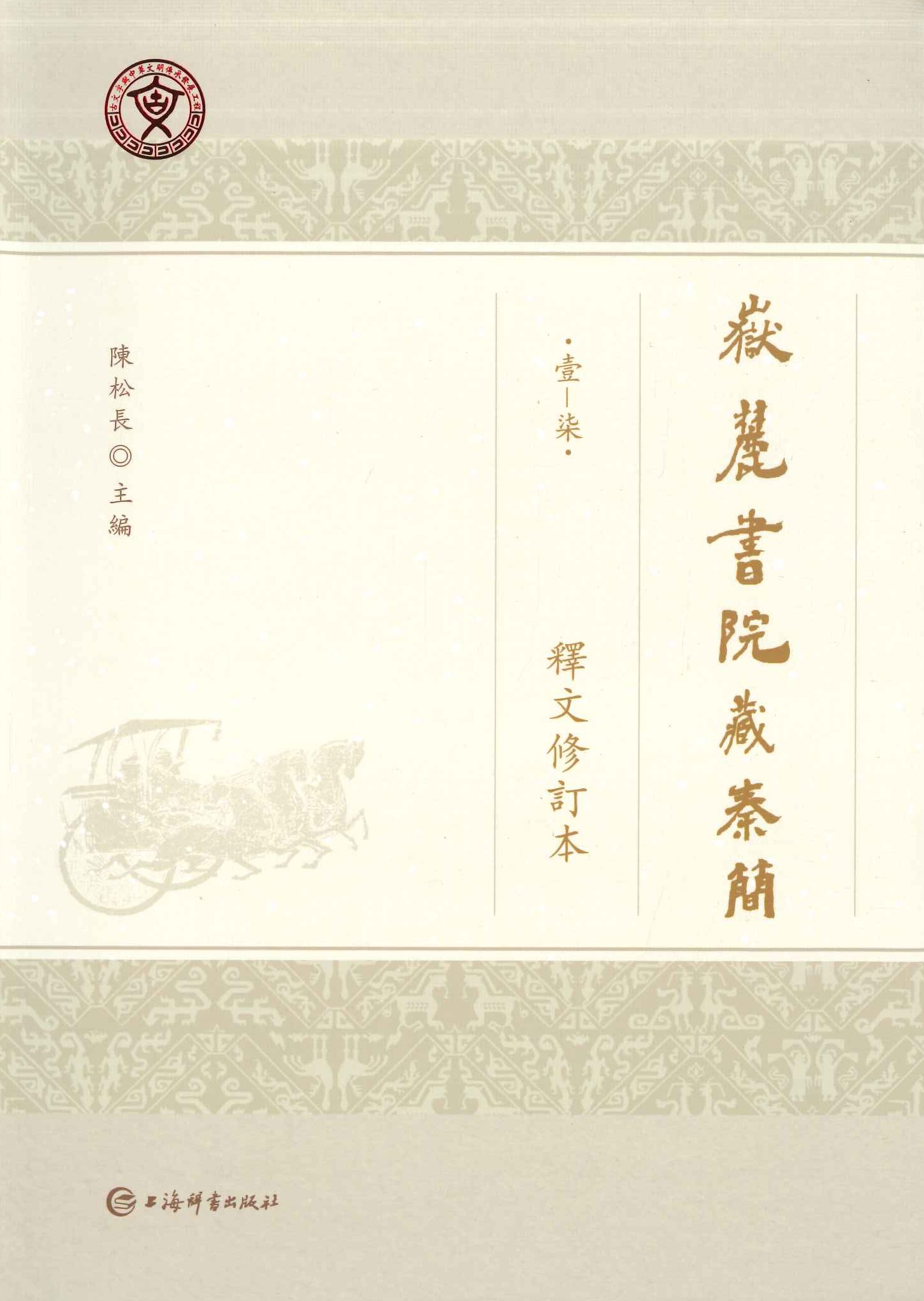 岳麓书院藏秦简(壹-柒)释文修订本