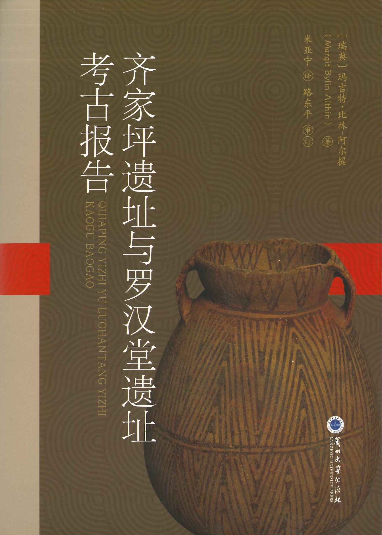 齐家坪遗址与罗汉堂遗址考古报告(汉英对照)