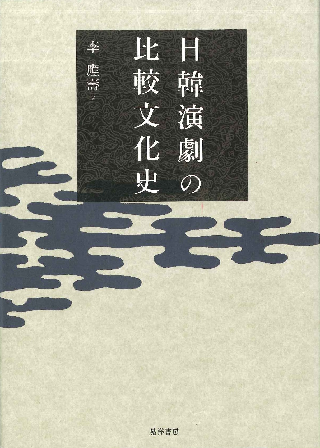 日韓演劇の比較文化史