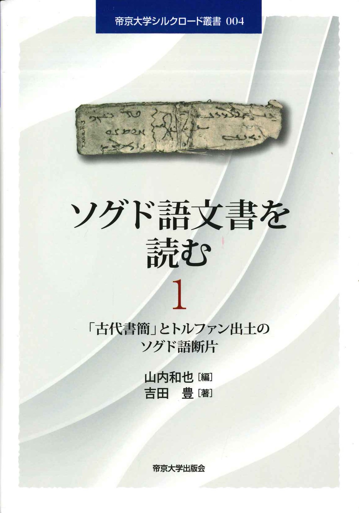ソグド語文書を読む1(帝京大学シルクロード叢書)