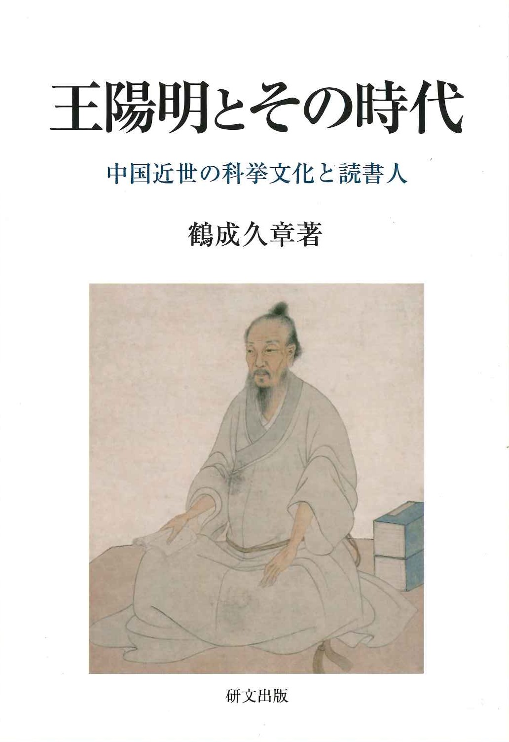 王陽明とその時代 中国近世の科挙文化と読書人(研文選書)