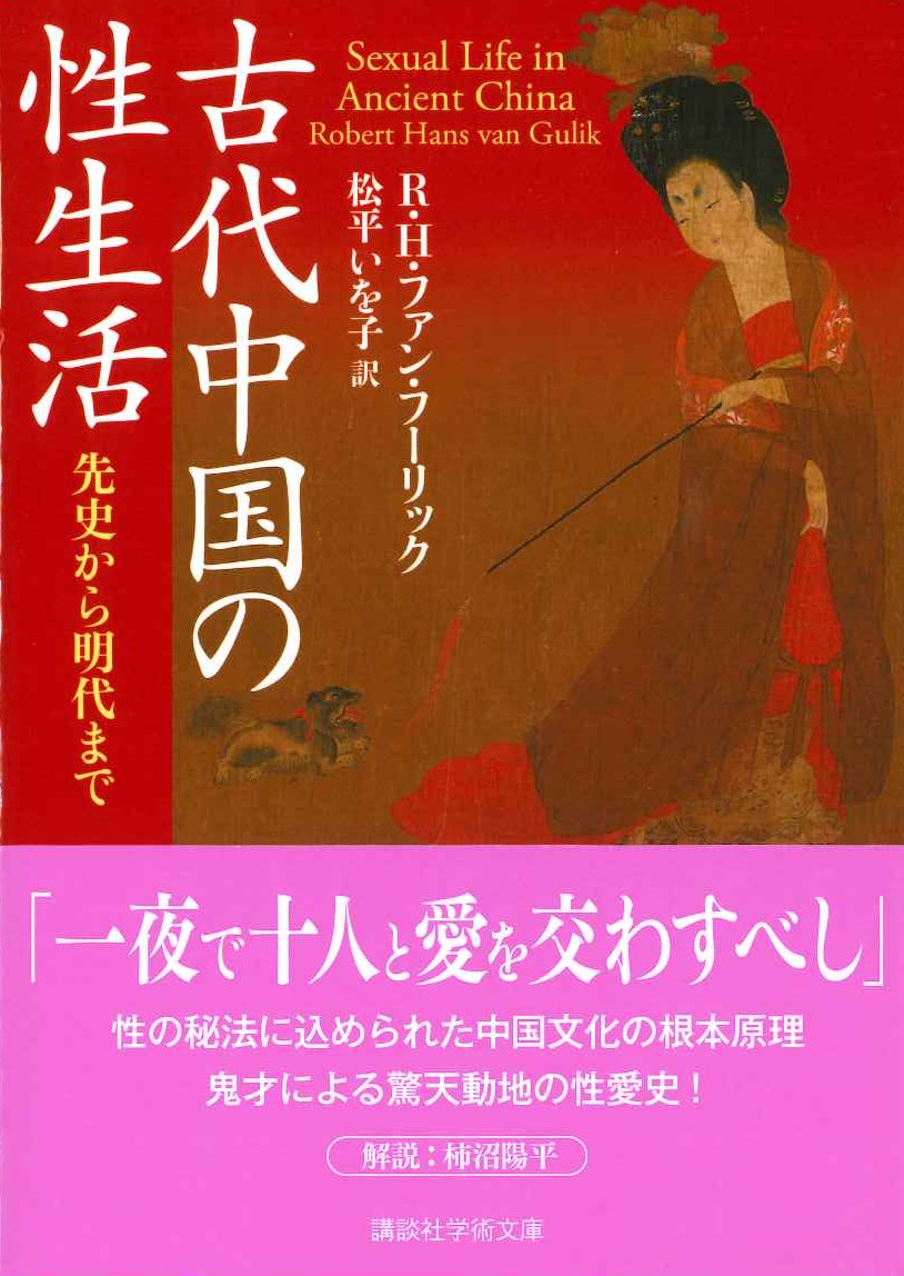 古代中国の性生活 先史から明代まで(講談社学術文庫)