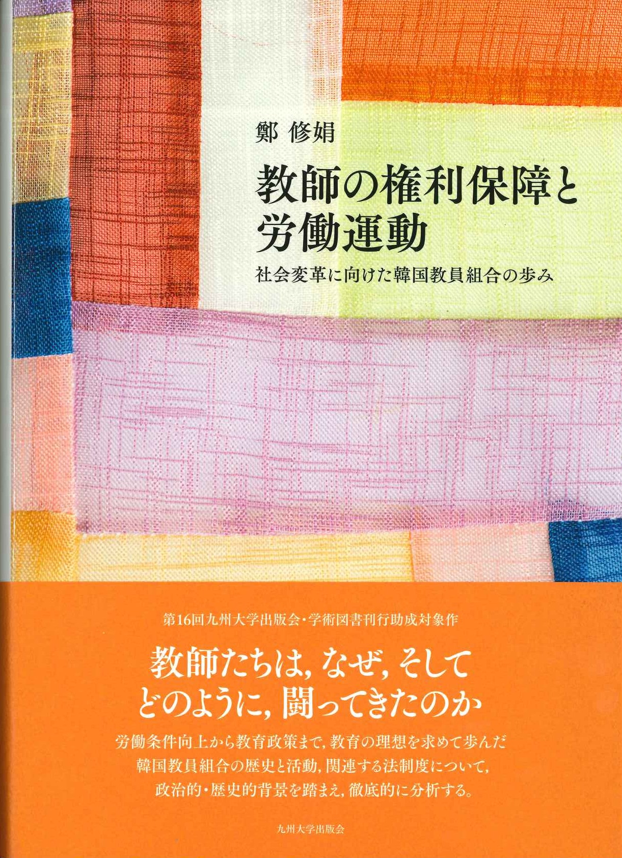 教師の権利保障と労働運動 社会変革に向けた韓国教員組合の歩み