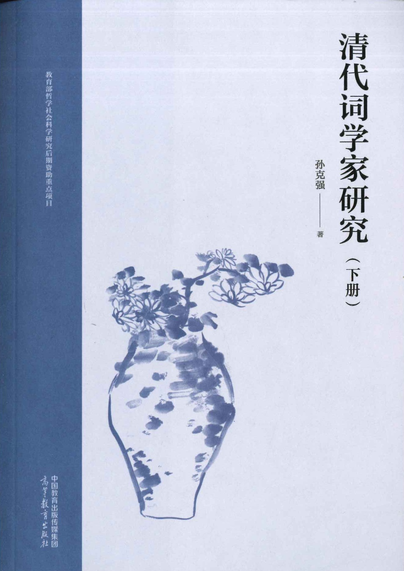 清代词学家研究 下册(平装)