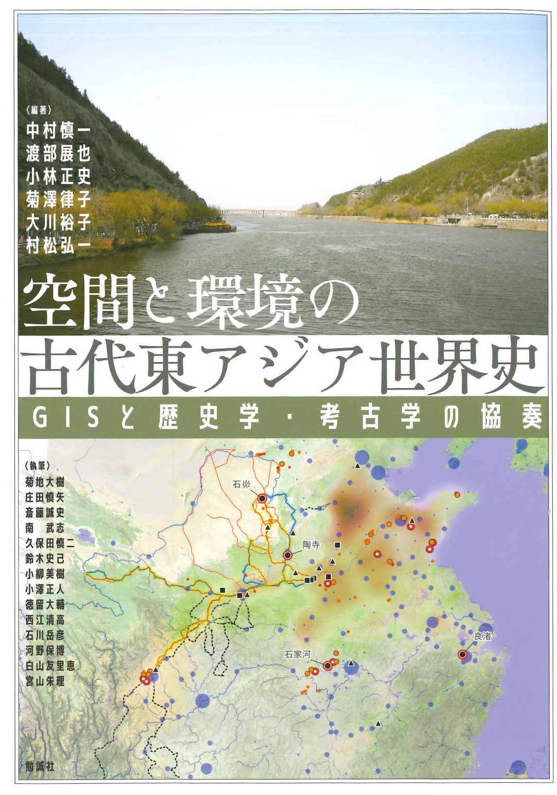 空間と環境の古代東アジア世界史 GISと歴史学・考古学の協奏(アジア遊学)