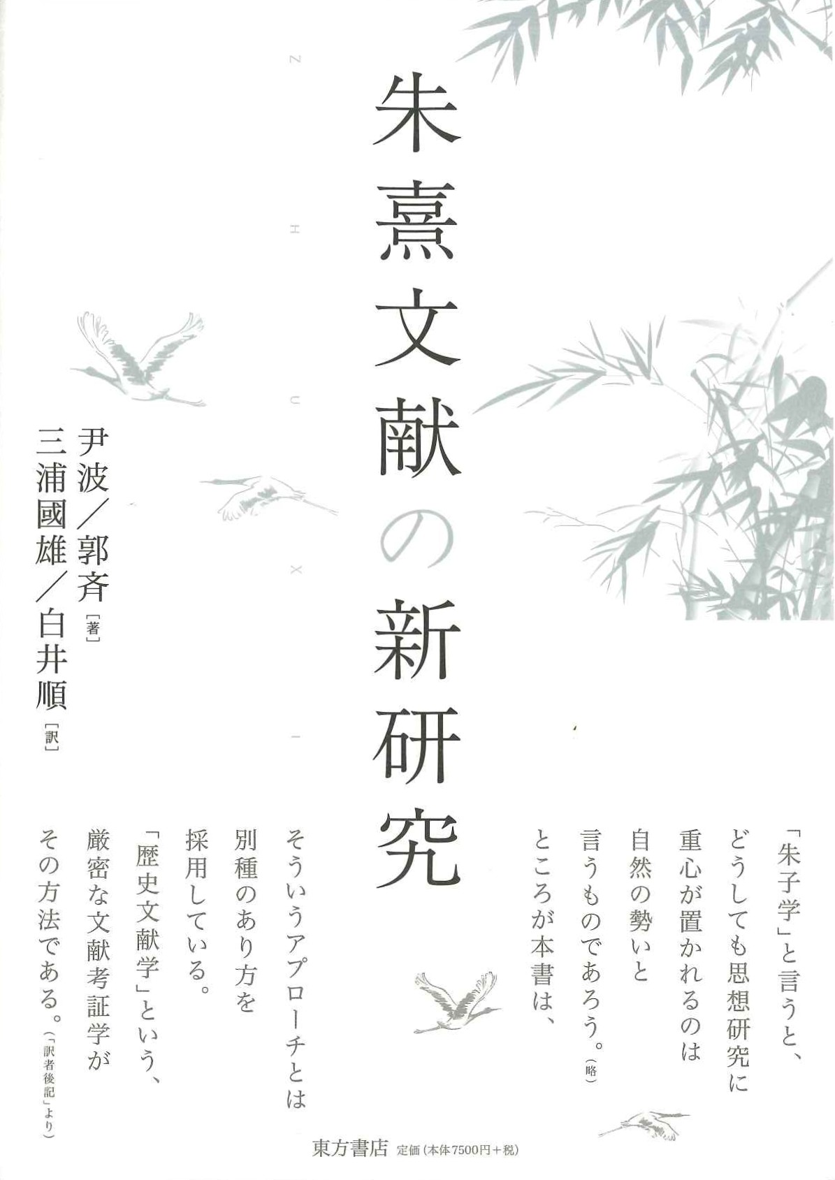 朱熹文献の新研究