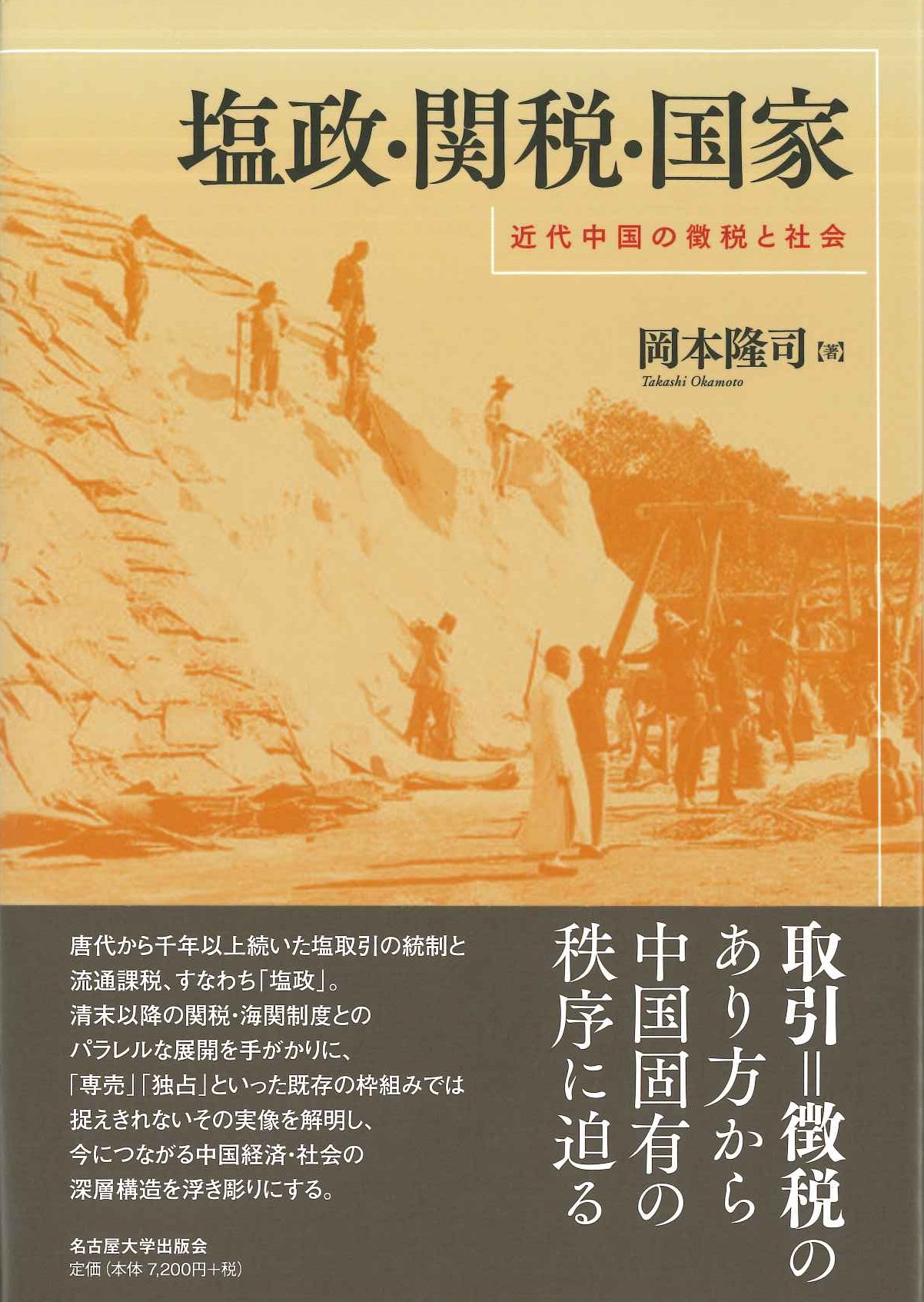 塩政・関税・国家 近代中国の徴税と社会