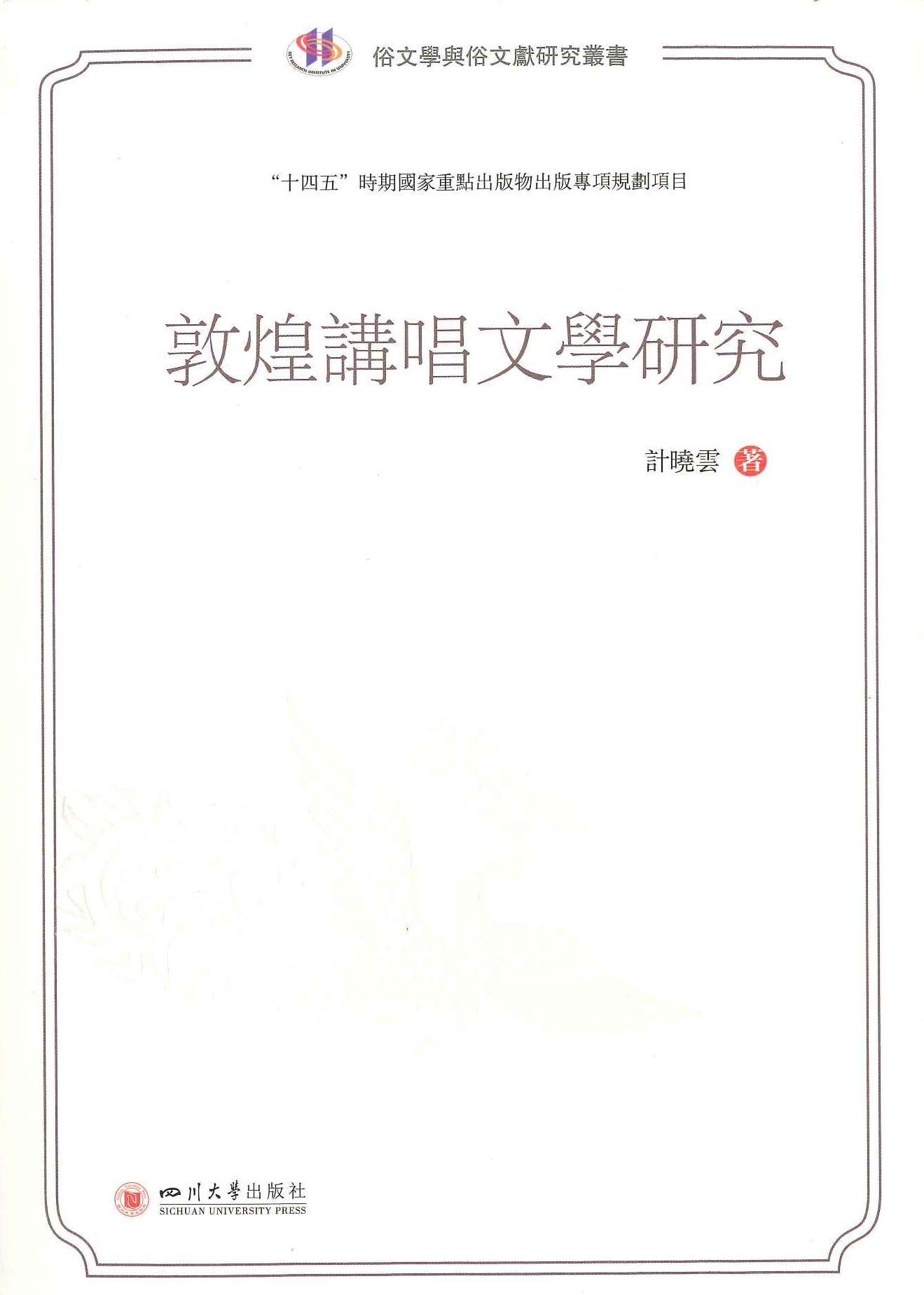 敦煌讲唱文学研究(中国俗文学研究大系・俗文学与族文献研究丛书)